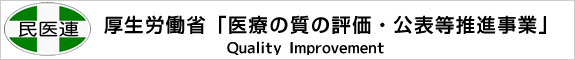 全日本民医連「医療の質の評価・公表等推進事業」